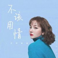 不该用情 (女生版)(剪辑版)