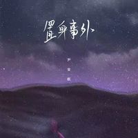 置身事外(副歌剪辑版)