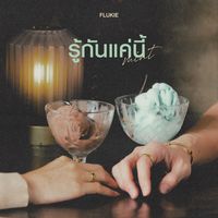 รู้กันแค่นี้ (Mint)