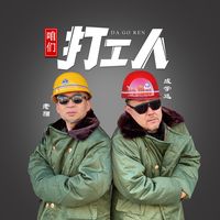 《咱们打工人》副歌