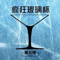 疯狂玻璃杯(VinaHouse)(副歌)