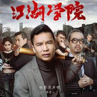 江湖道义(剪辑版)