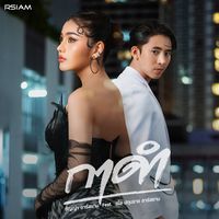 กาดํา (ท่อนคู่ ธัญญ่า-เบิ้ล)