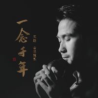 一念千年(副歌版)