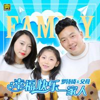 幸福快乐一家人(剪辑版)