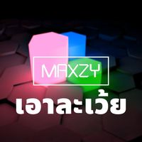 เอาละเว้ย