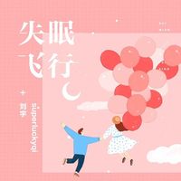 刘宇 / superluckyqi- 失眠飞行