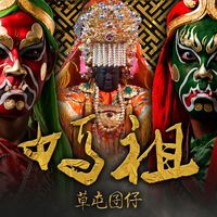 妈祖(剪辑版)