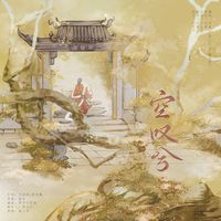 空叹兮(副歌版)