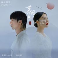 莫问归期(合唱版)