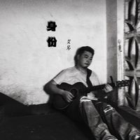 身份(剪辑版)
