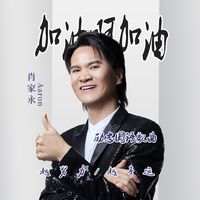 加油啊加油(DJ版)