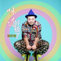 味道好极了 (剪辑版)