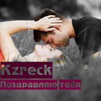 Поздравляю тебя