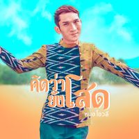 คิดว่ายังโสด