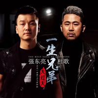 一生兄弟大过天 (合唱版)(剪辑版)