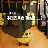 彩云追月 - 古典吉他曲