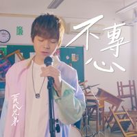 不專心