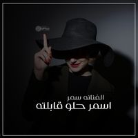 اسمر حلو قابلته