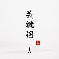 七月七日晴(DJ)