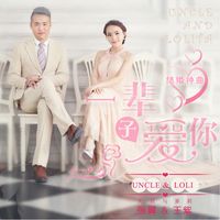 一辈子爱你之电影原声Bossa Nova