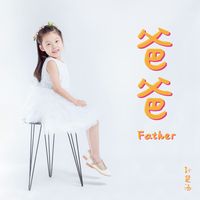 爸爸