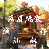 潮州大锣鼓-画眉跳架