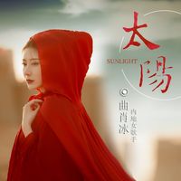 太阳