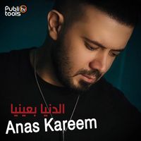 الدنيا بعينيا
