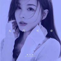 无药可愈-胡小斐(剪辑版)