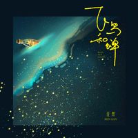 飞鸟和蝉(剪辑版)-任然