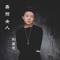 美丽女人(剪辑版)-刘嘉亮