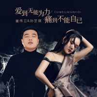 爱到无能为力痛到不能自已(DJ剪辑版)