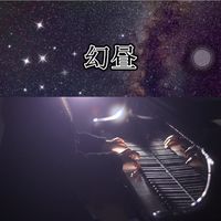 幻昼(钢琴版)