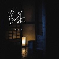 苦茶 (治愈男版)(剪辑版)