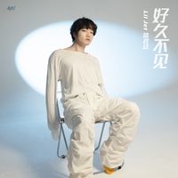 好久不见(剪辑版2)