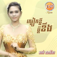 ស្លៀកខ្លីប្តីខឹង