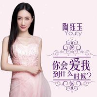 你会爱我到什么时候-剪辑版