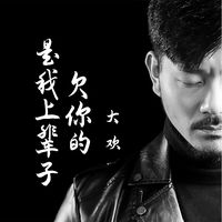 是我上辈子欠你的