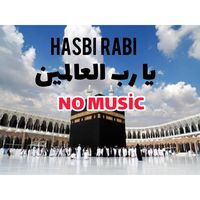 يا رب العالمين (بدون موسيقى)