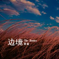 边境-马头琴剪辑版