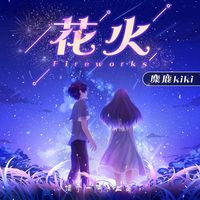 花火(伴奏)