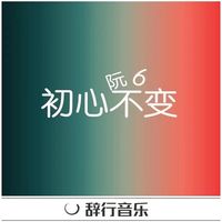 鳌拜鳌拜 (DJ版)