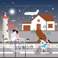 世界这么大还是遇见你(童声版)—宋小睿