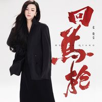 回马枪完整版