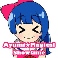 アユミ☆マジカルショータイム