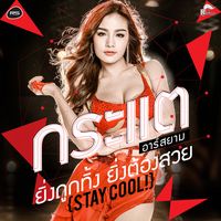 ยิ่งถูกทิ้ง ยิ่งต้องสวย (Stay Cool !)