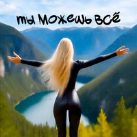 Ты можешь всё