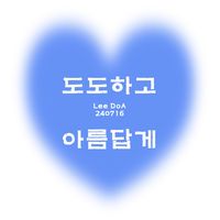 도도하고 아름답게 (인디)