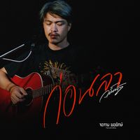 ก่อนลา (Demo)